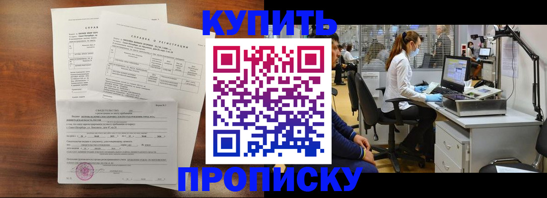 временная регистрация купить в Канске
