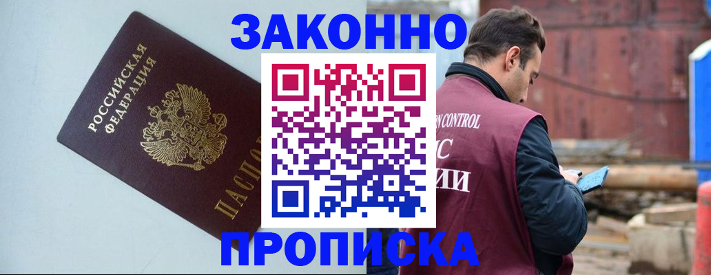 прописка от собственника в Канске